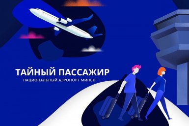 Аэропорт Минска запускает программу "Тайный пассажир"