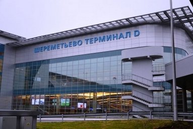Аэропорт Шереметьево откроет терминал D для рейсов Победы